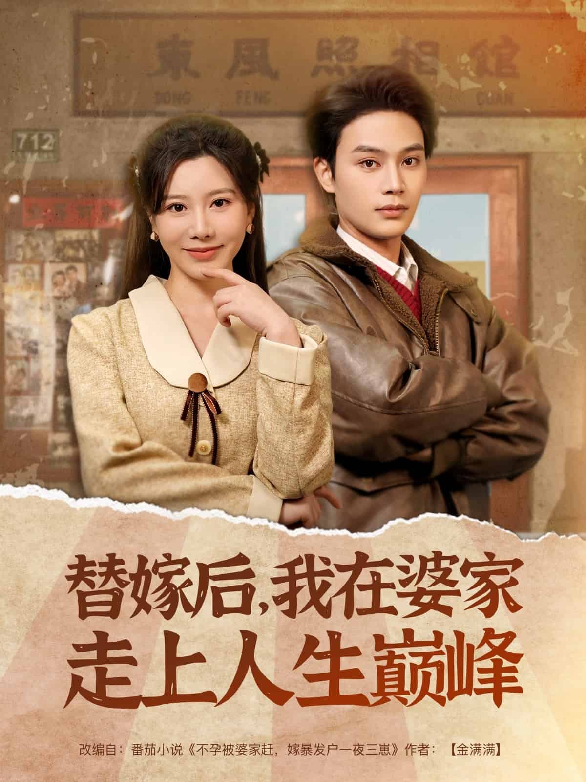 替嫁后，我在婆家走上人生巅峰海报