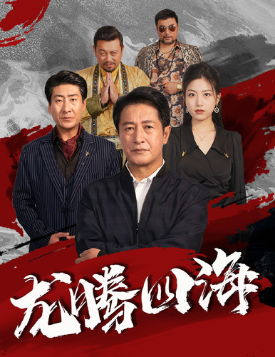 龙腾四海海报