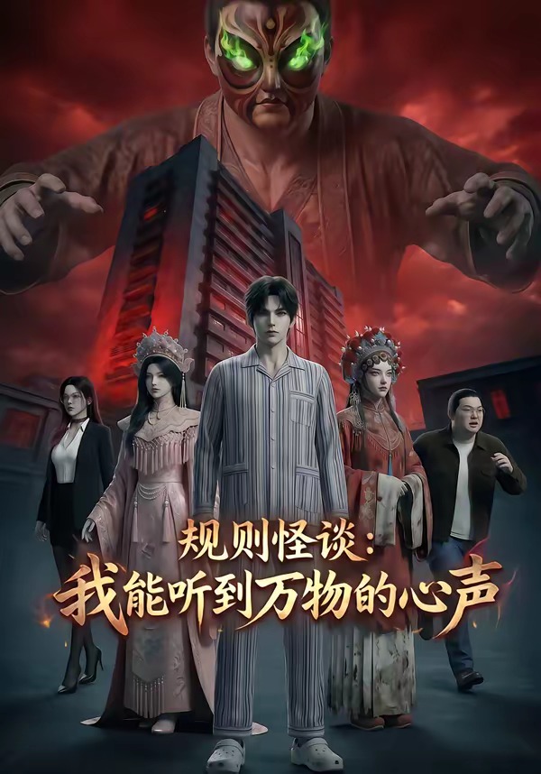 规则怪谈：我能听到万物的心声海报