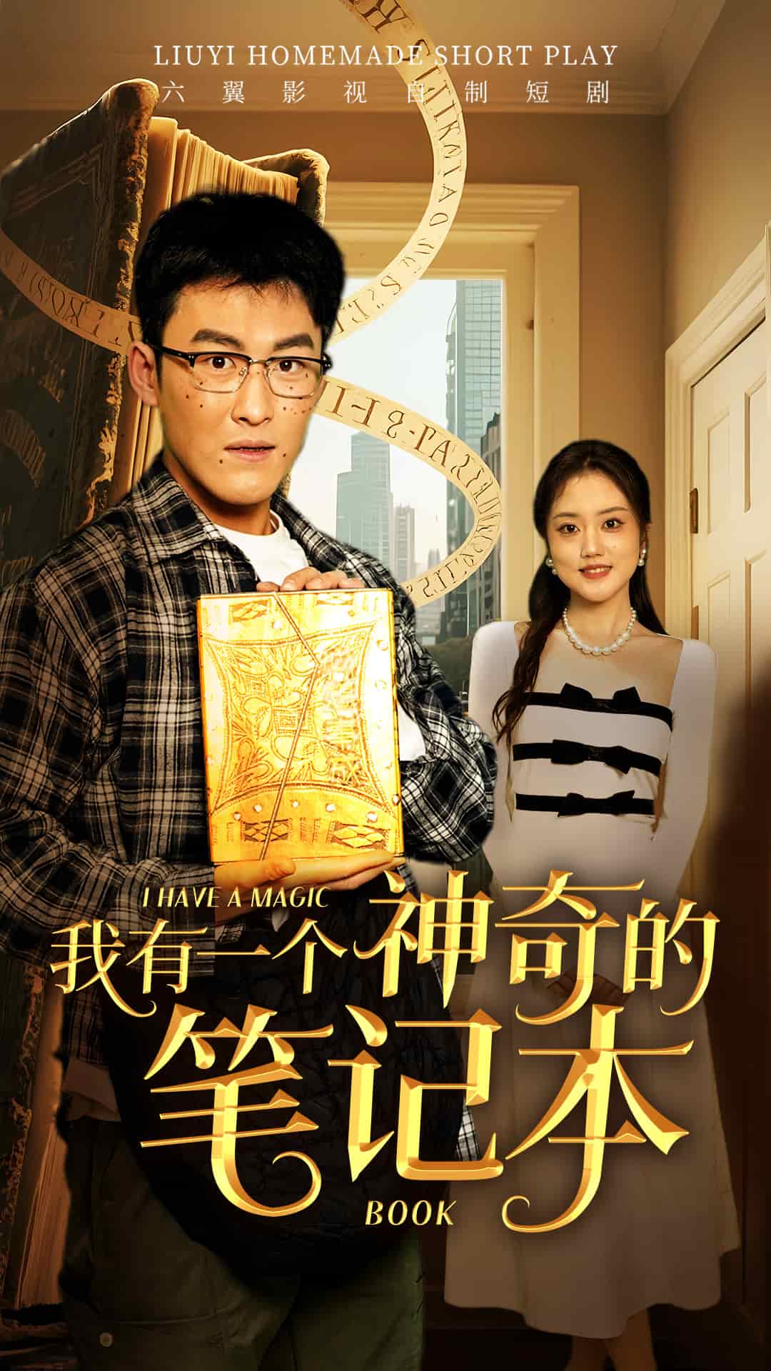 我有一个神奇的笔记本海报