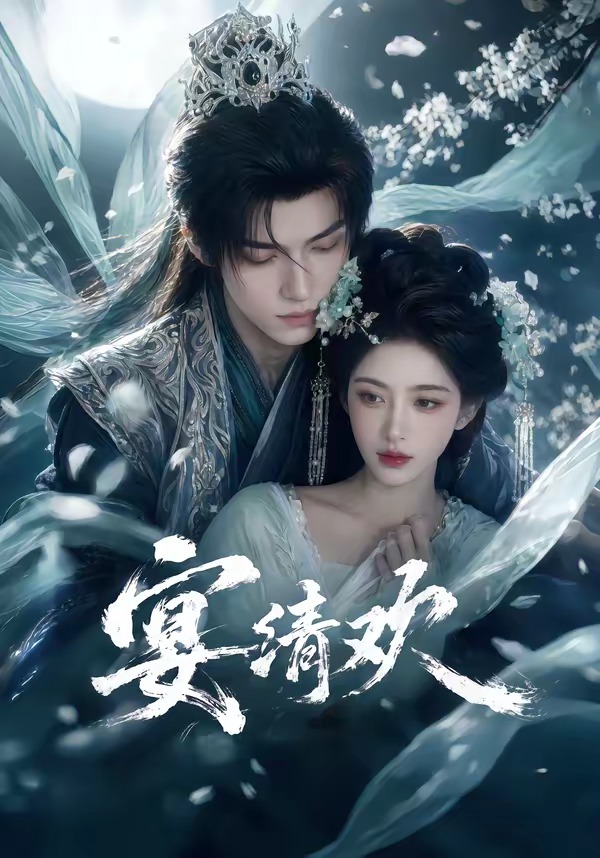 宴清欢海报