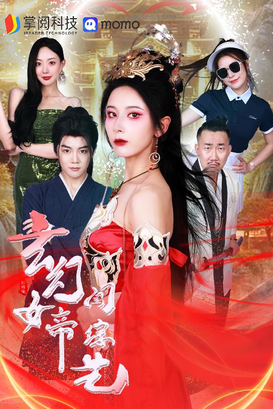 玄幻女帝闯综艺海报