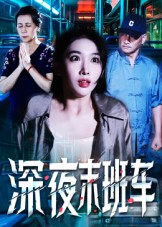 深夜末班车海报