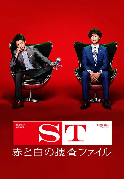 ST 红白搜查档案海报