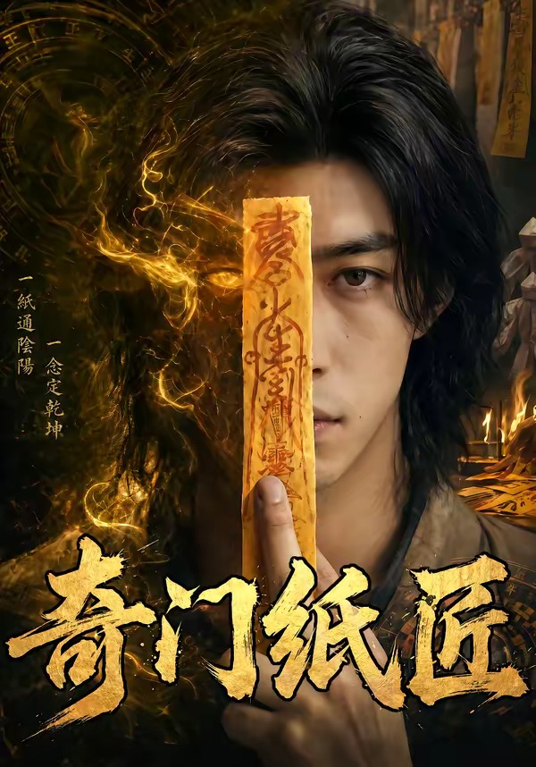 奇门纸匠海报