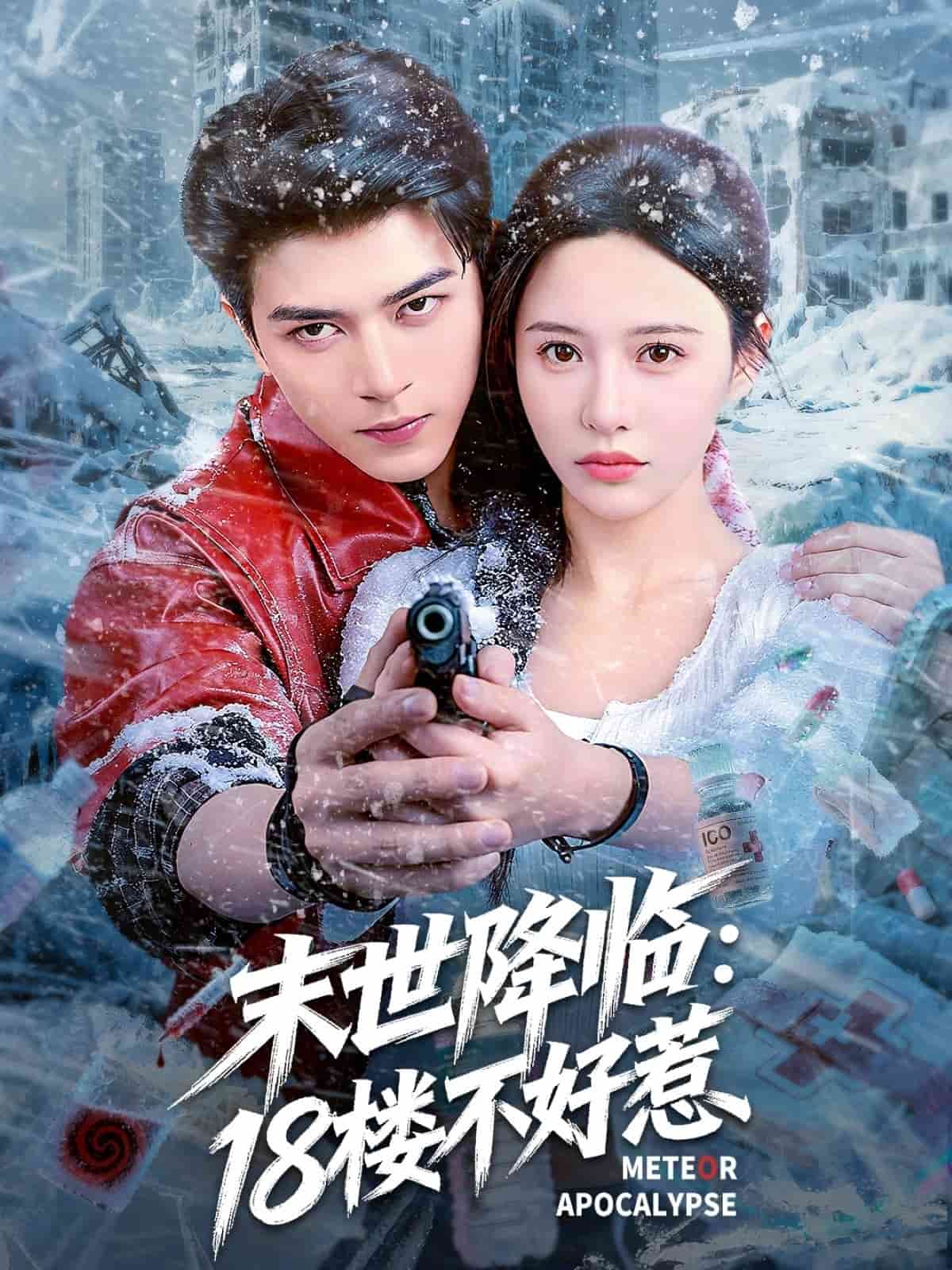 末世降临：18楼不好惹海报
