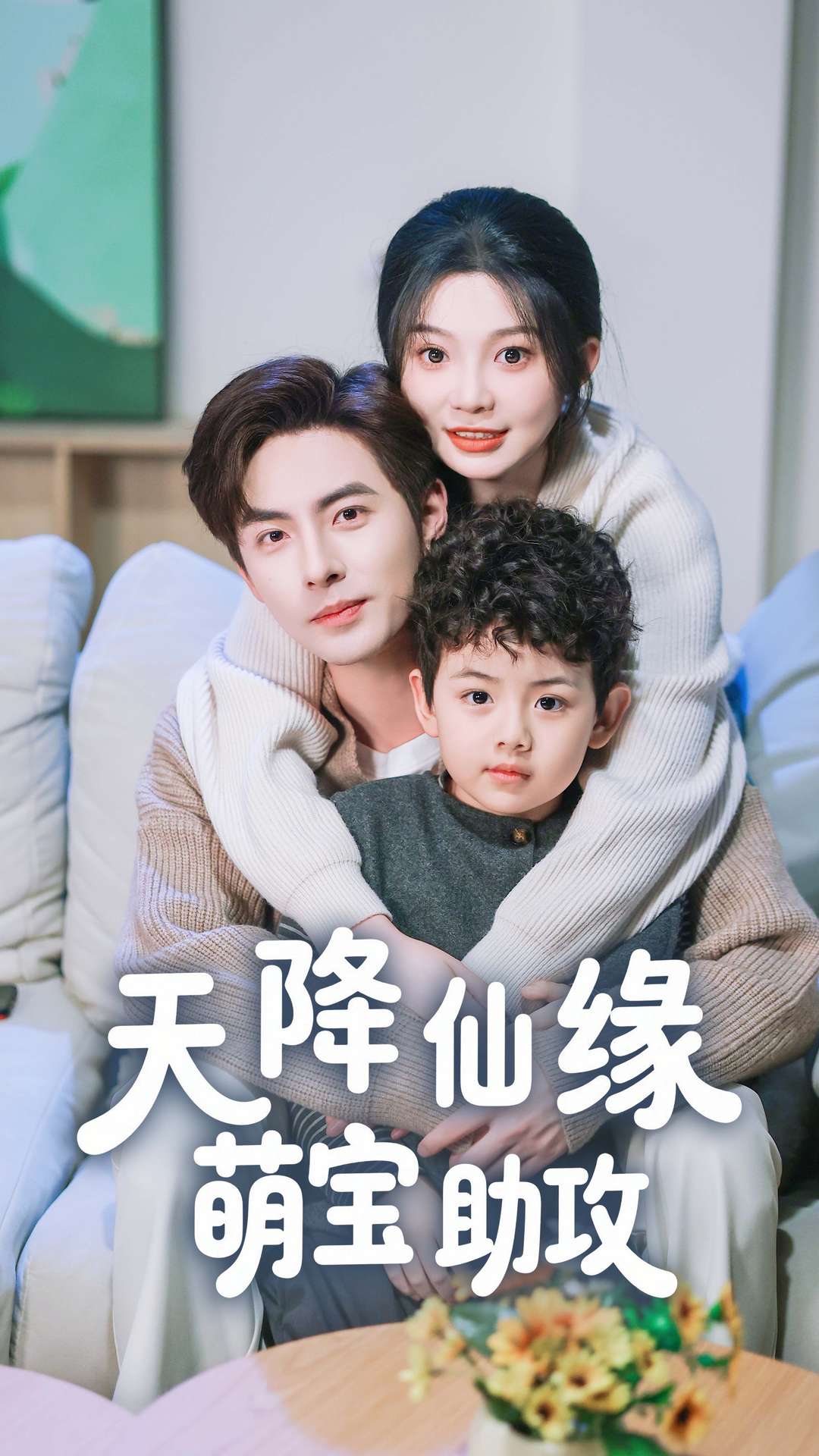天降仙缘萌宝助攻海报