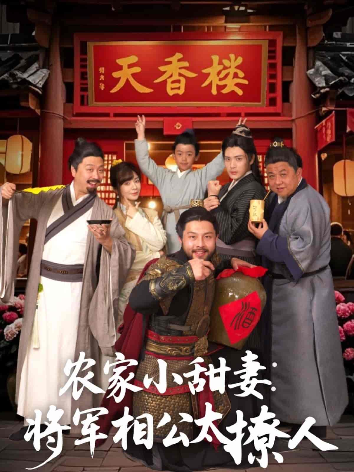 农家小甜妻：将军相公太撩人海报