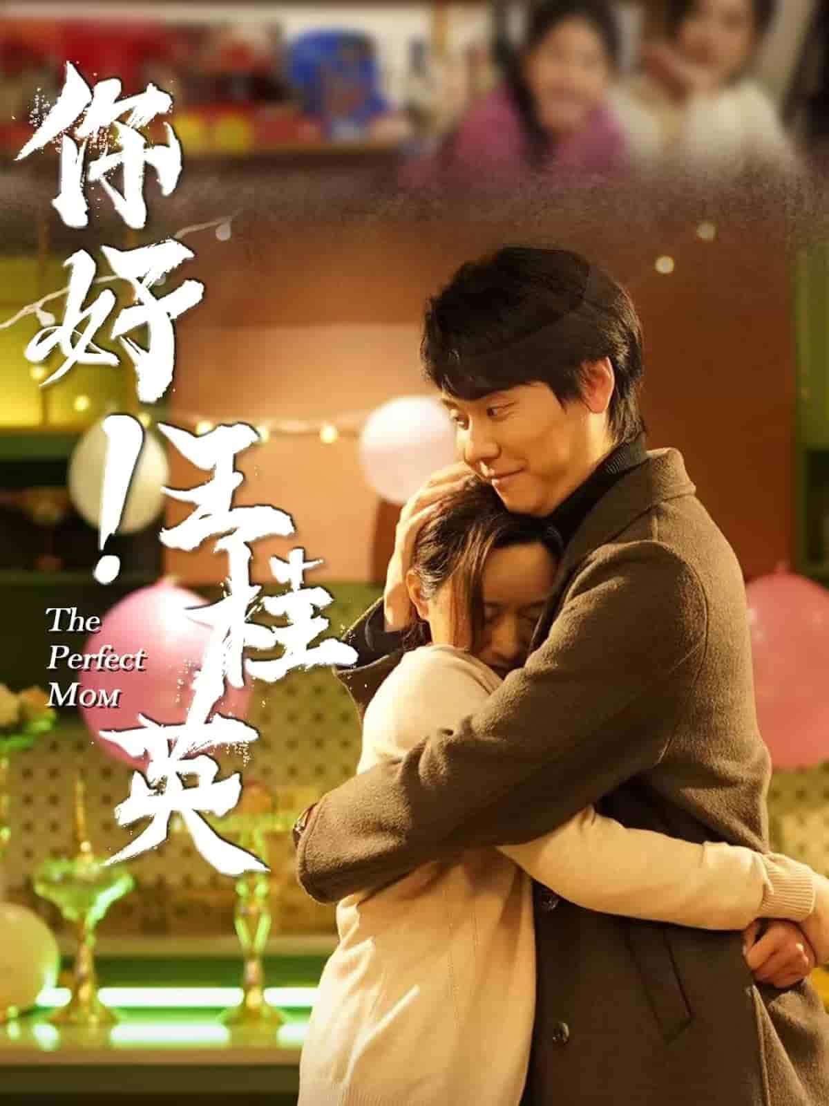 你好！王桂英海报