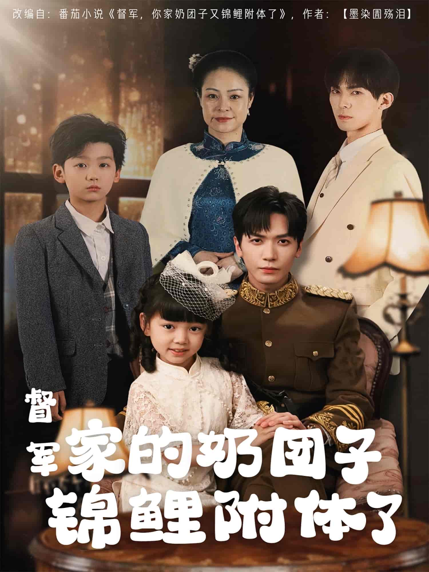 督军家的奶团子锦鲤附体了海报