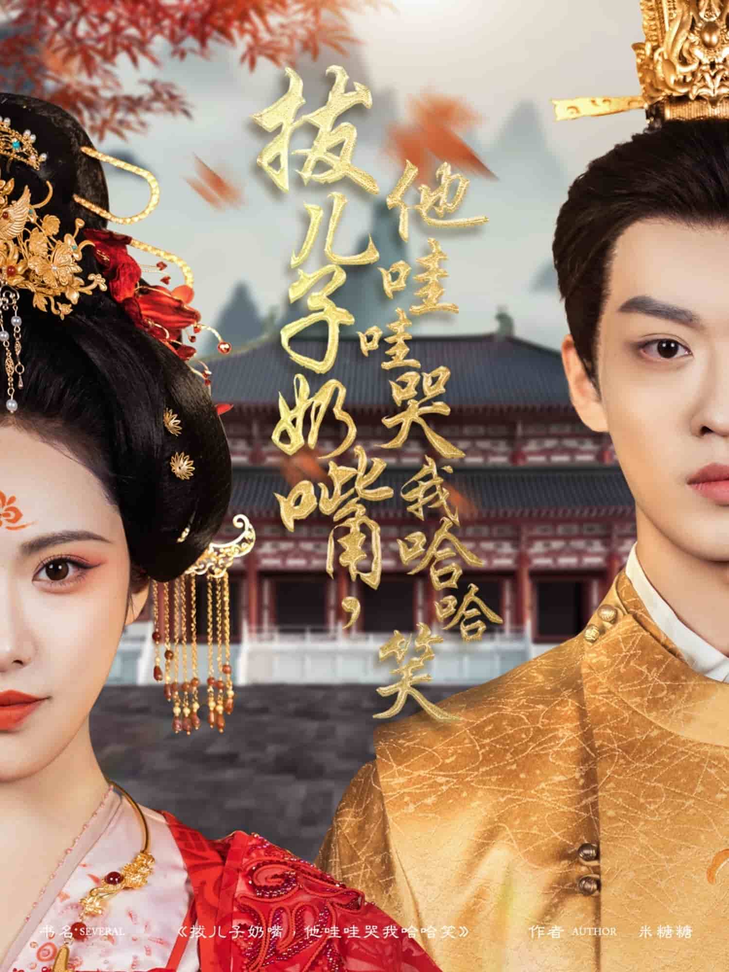 拔儿子奶嘴，他哇哇哭我哈哈笑海报
