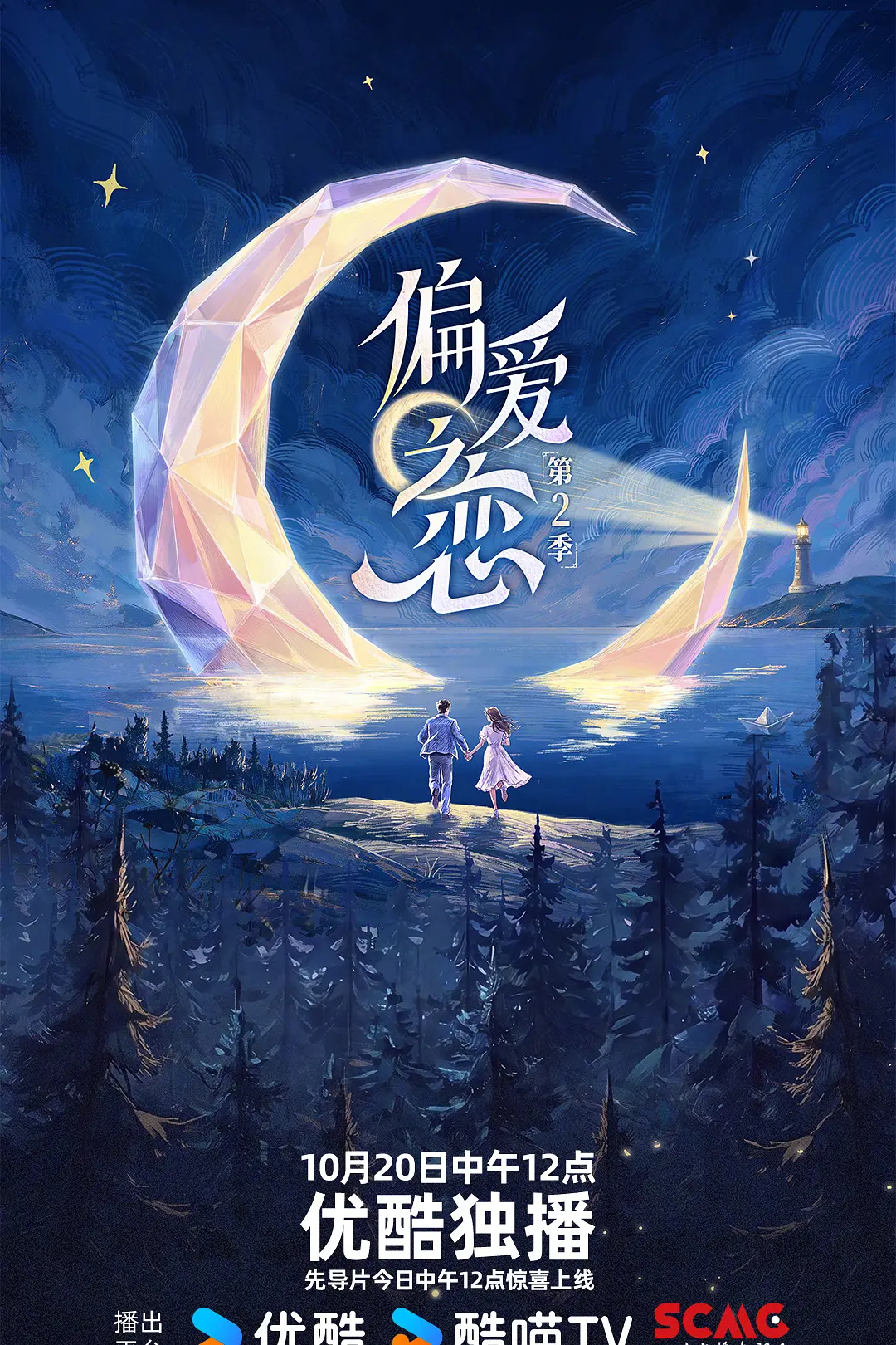 偏爱之恋第二季海报