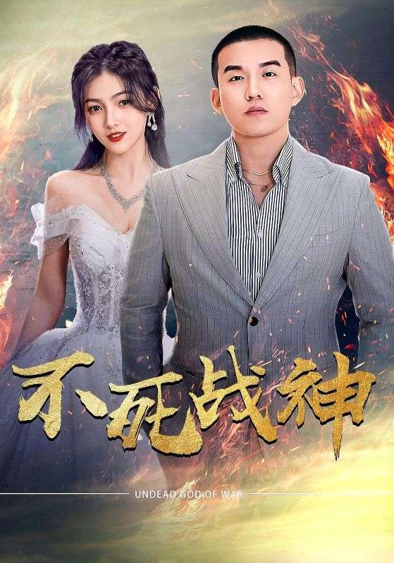 不死战神海报