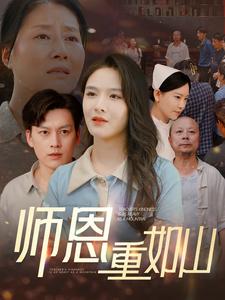 师恩重如山海报