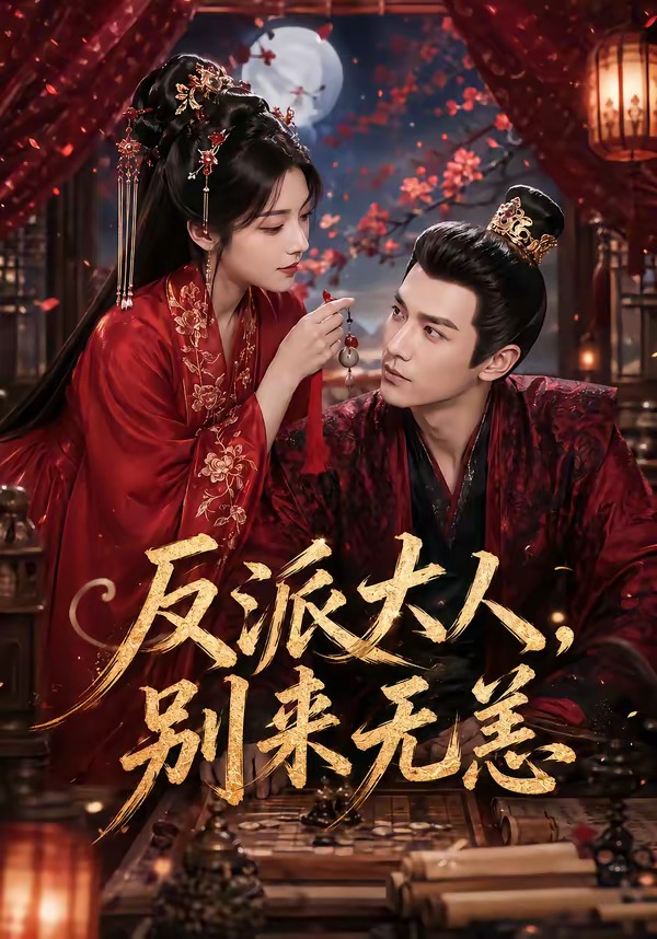 反派大人，别来无恙海报