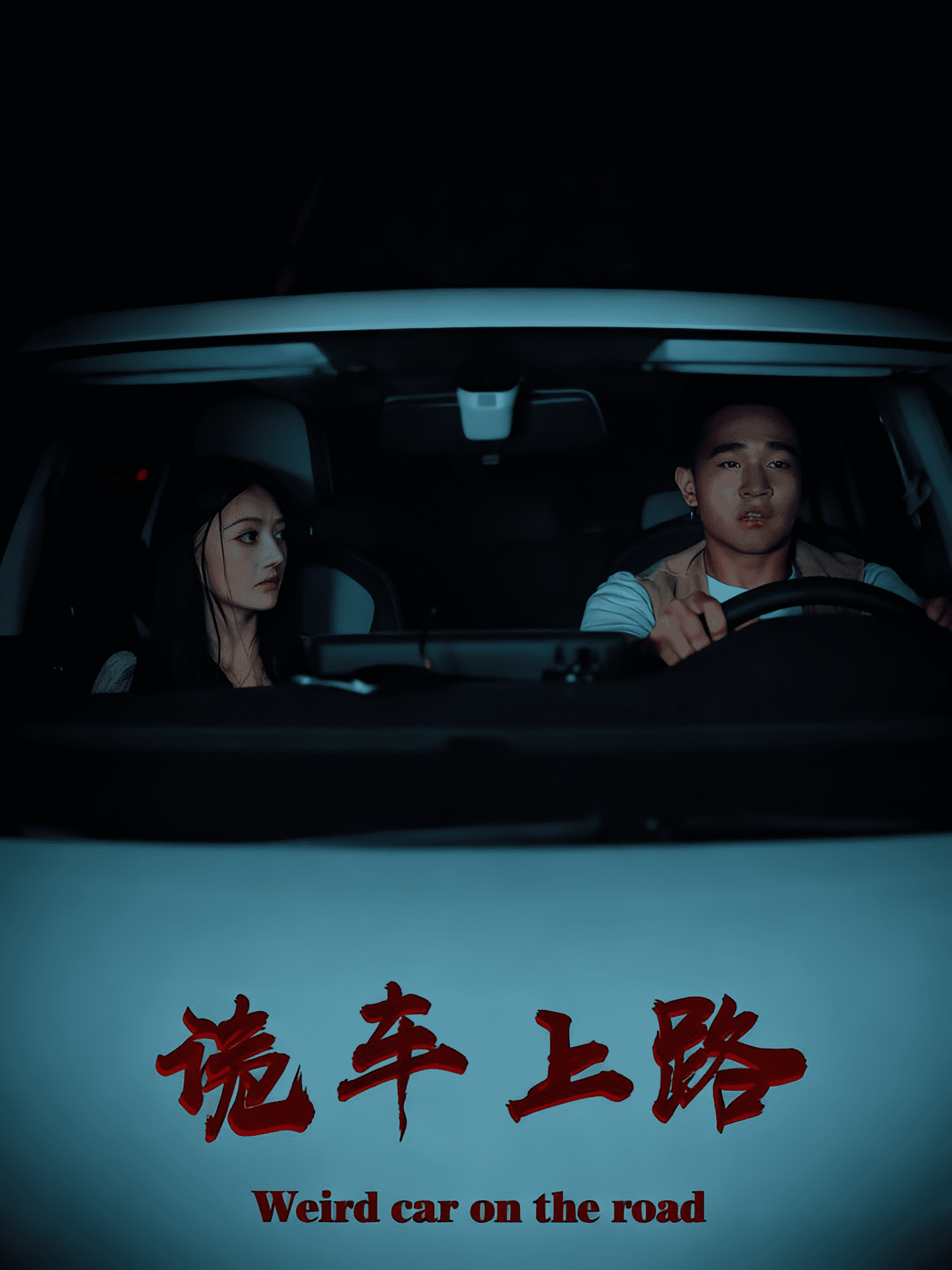 诡车上路海报