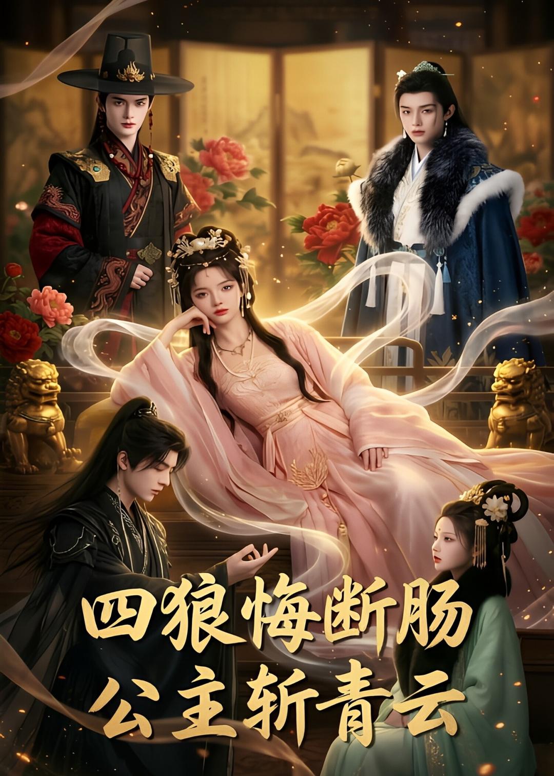 四狼悔断肠,公主斩青云海报