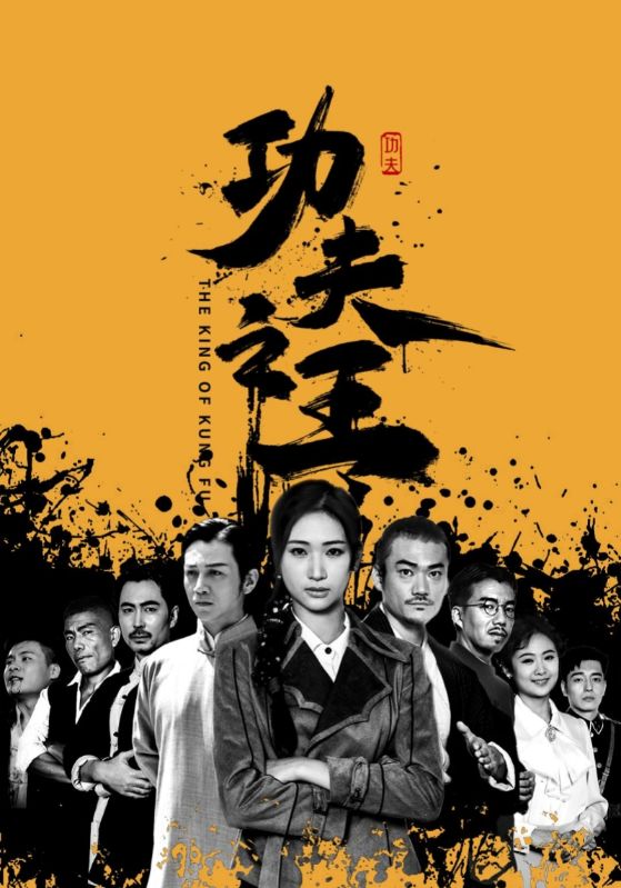 功夫之王海报