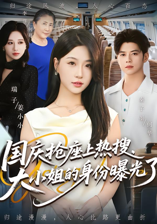 国庆抢座上热搜，大小姐的身份曝光了海报
