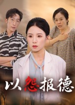 以怨报德海报
