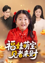 福娃萌宝见者来财海报