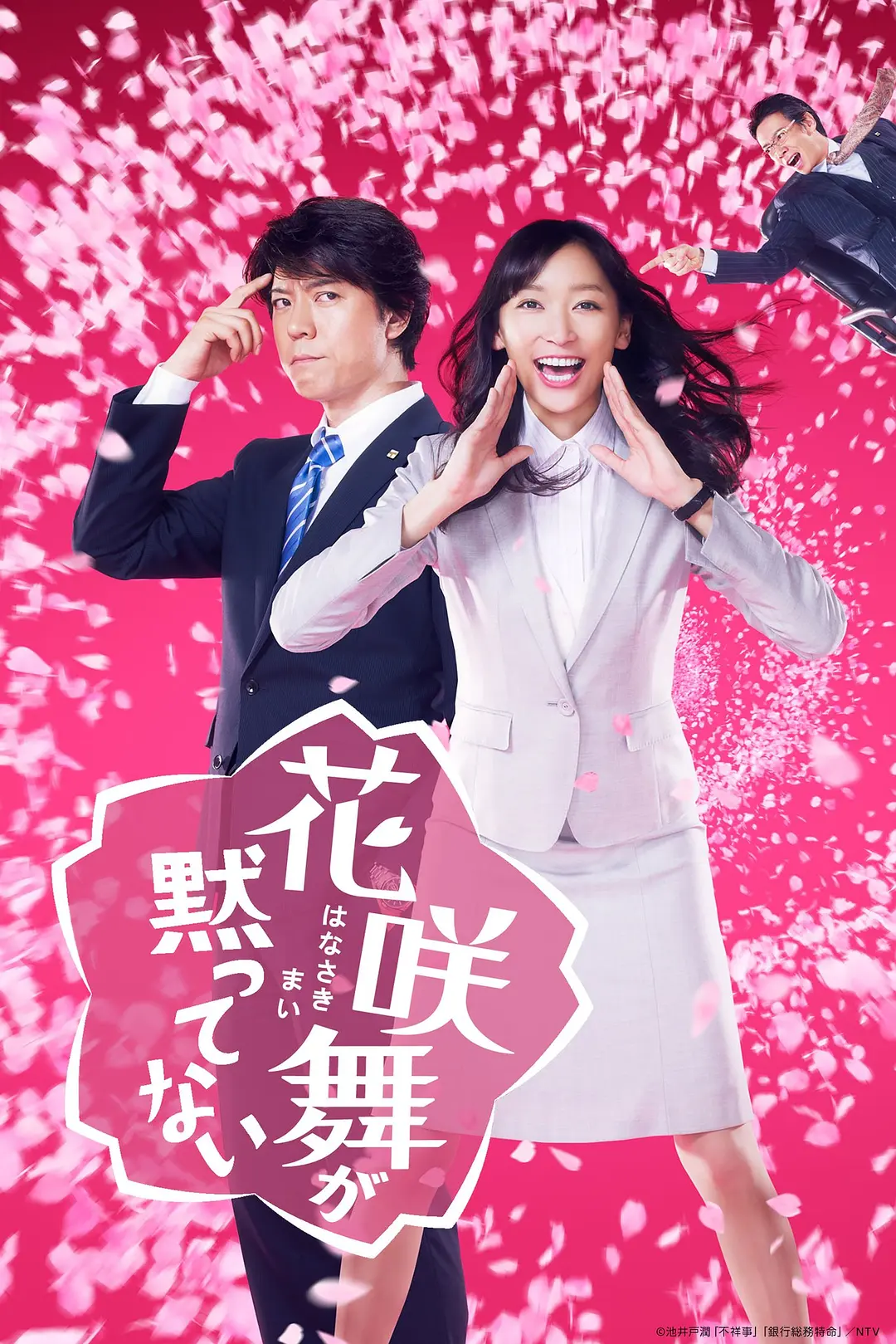 花咲舞无法沉默海报
