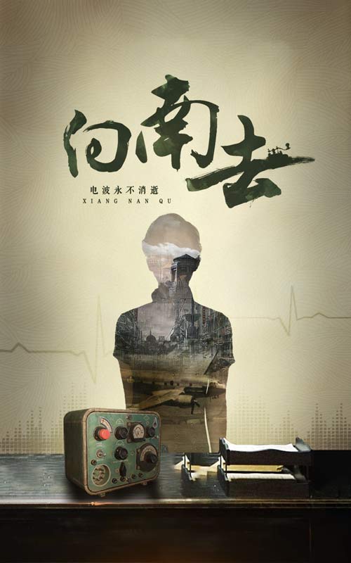 向南去海报