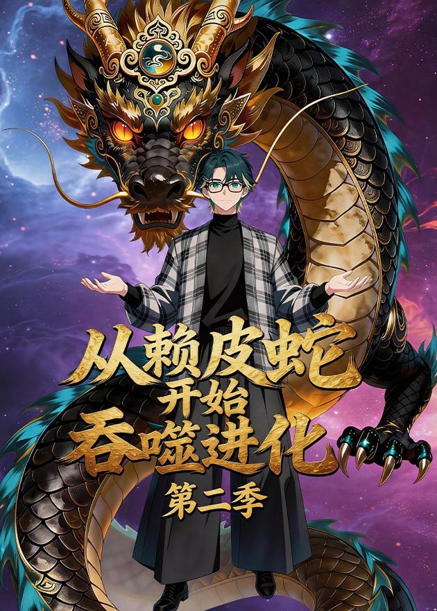从赖皮蛇开始吞噬进化第二季海报