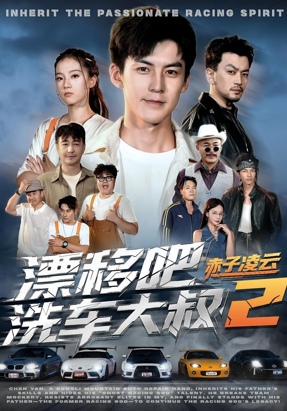 漂移吧洗车大叔2赤子凌云海报