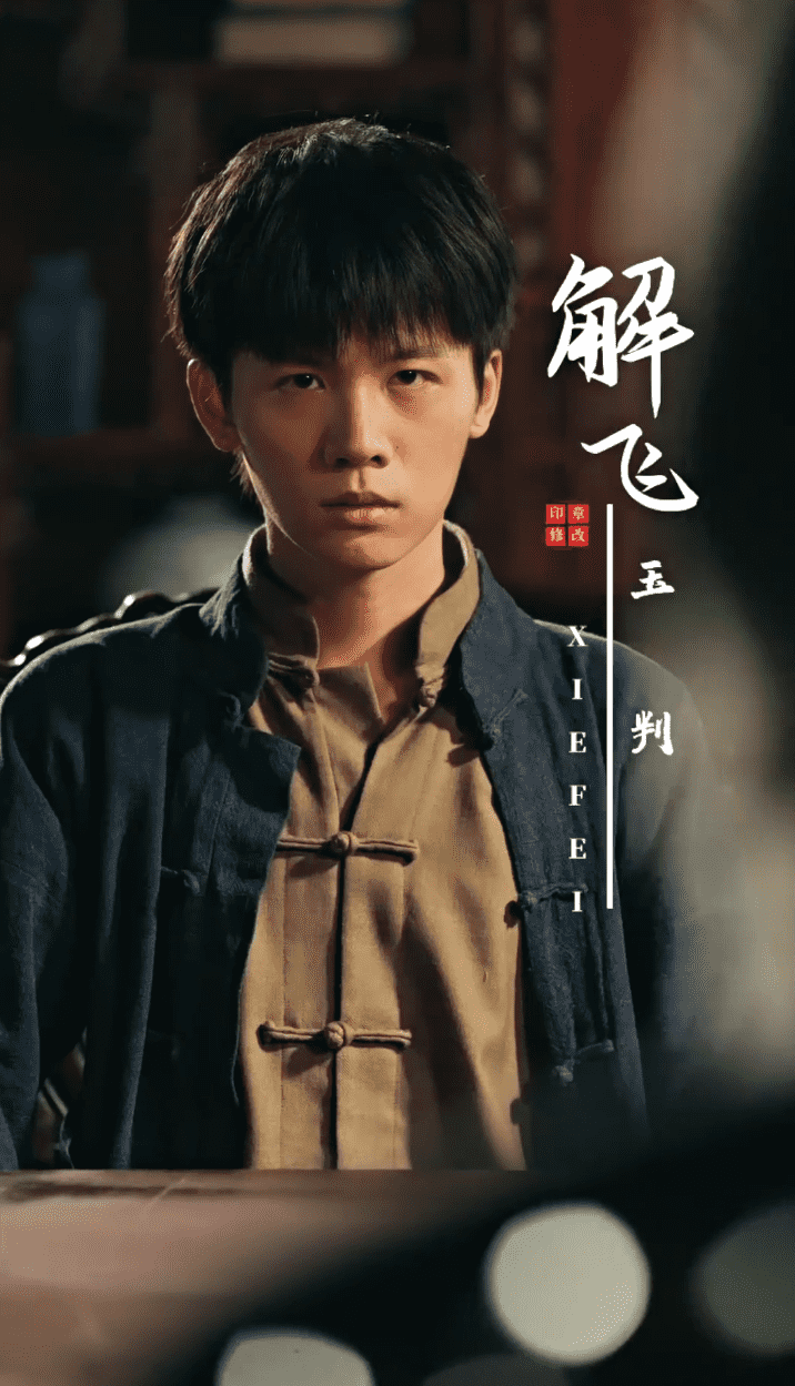 玉判海报