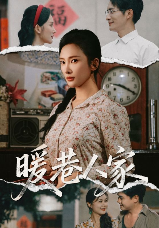 暖巷人家海报