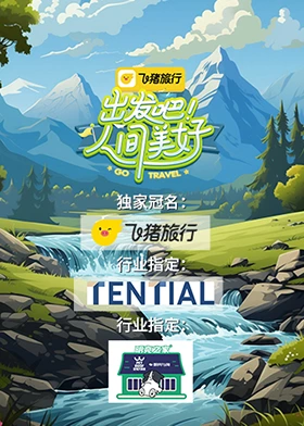 出发吧！人间美好海报