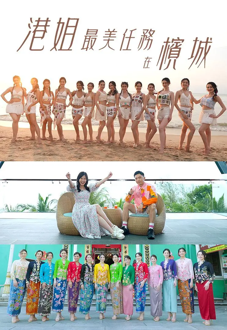 港姐最美任务在槟城粤语海报