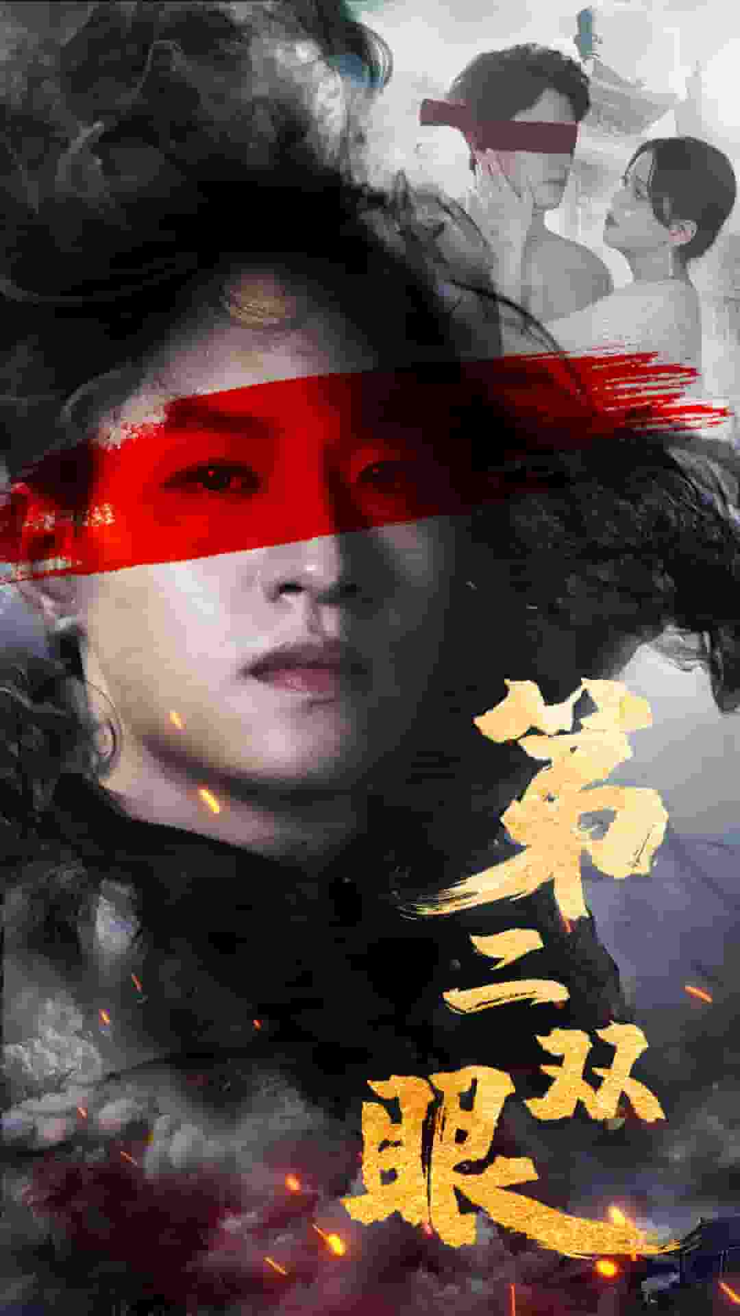 第二双眼海报