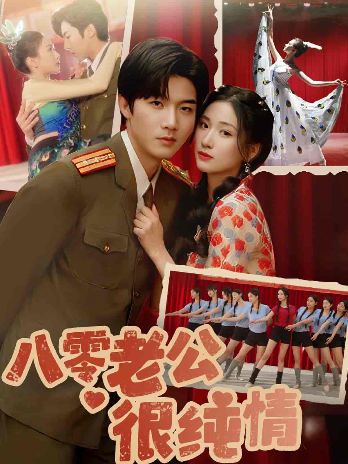 八零老公很纯情海报