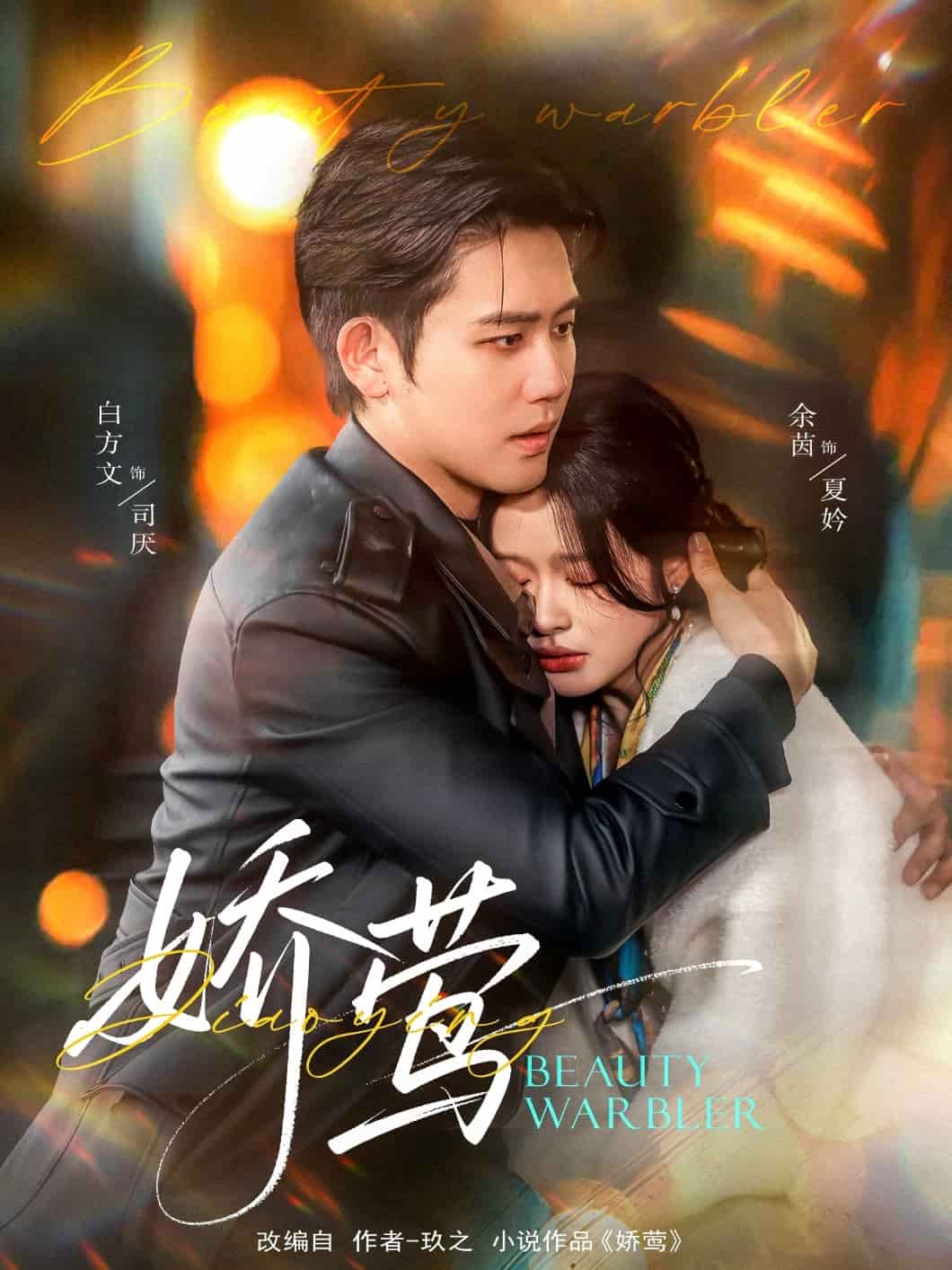 娇莺海报