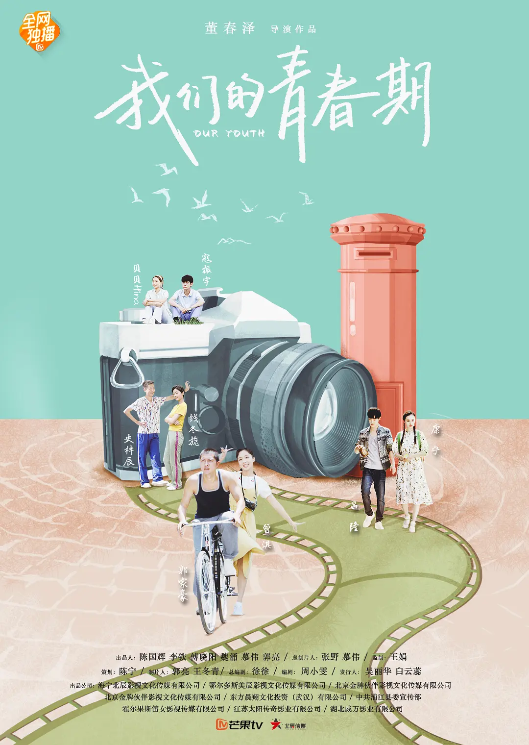 我们的青春期海报