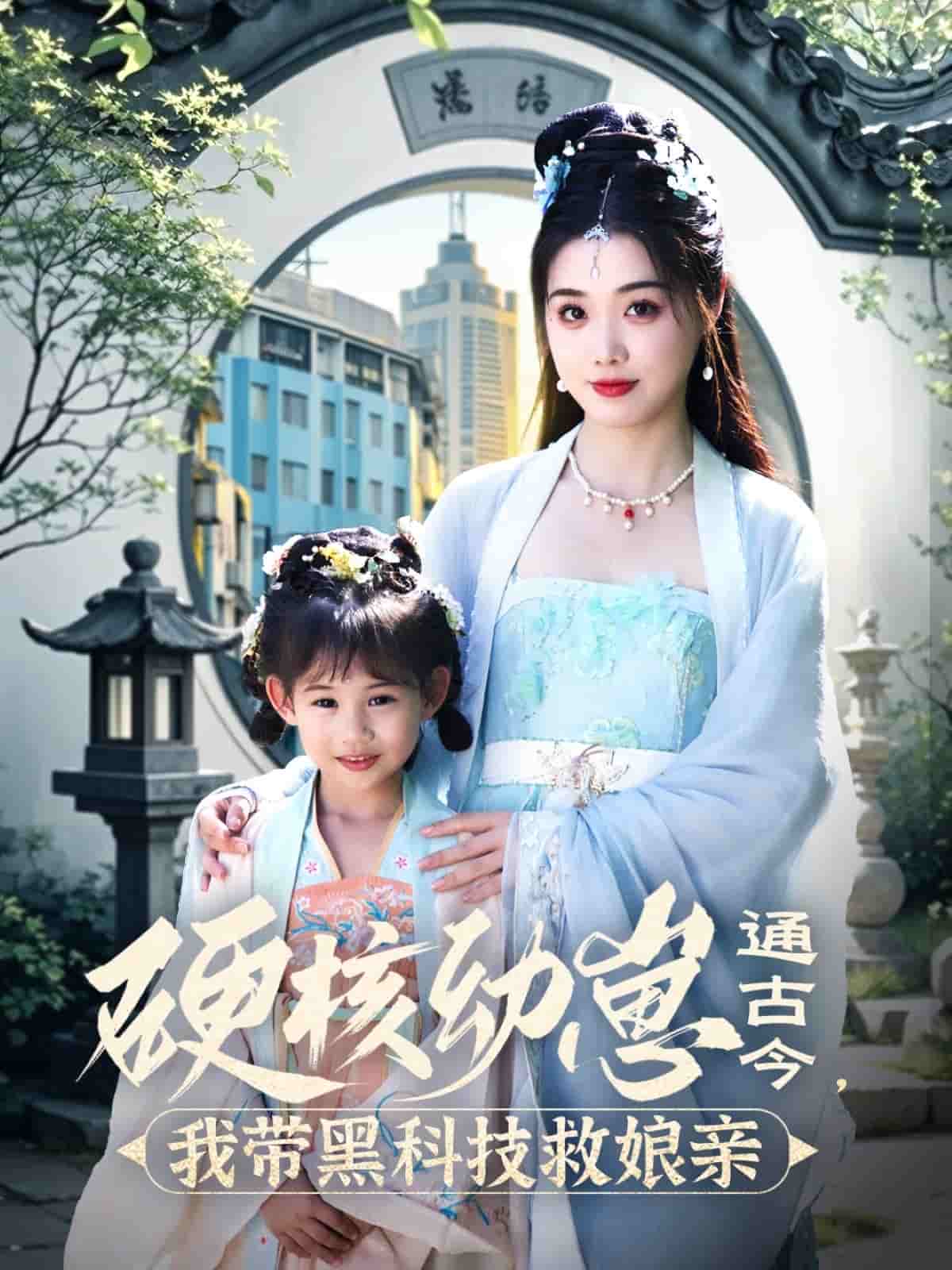硬核幼崽通古今，我带黑科技救娘亲海报
