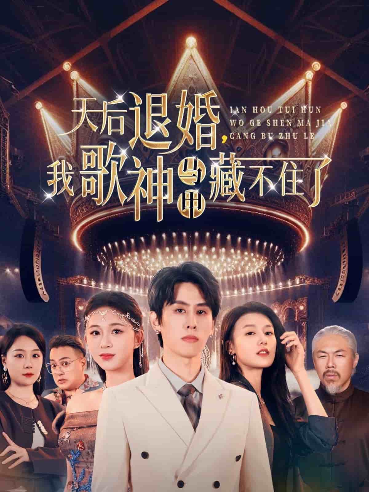 天后退婚我歌神马甲藏不住了海报