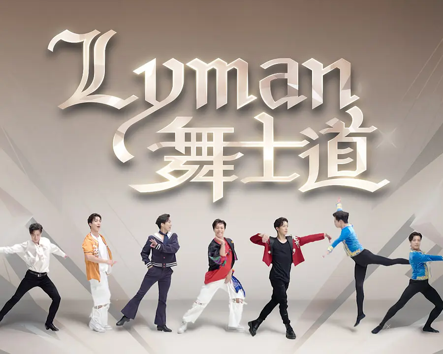 Lyman舞士道粤语海报