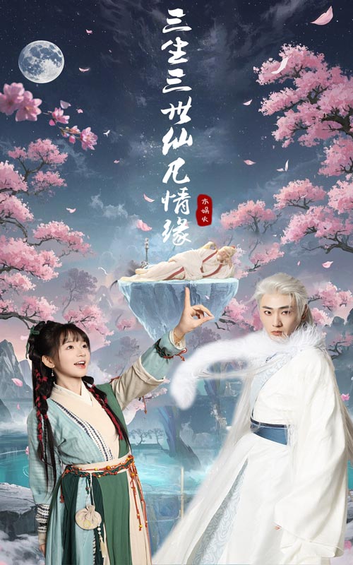 三生三世仙凡情缘海报