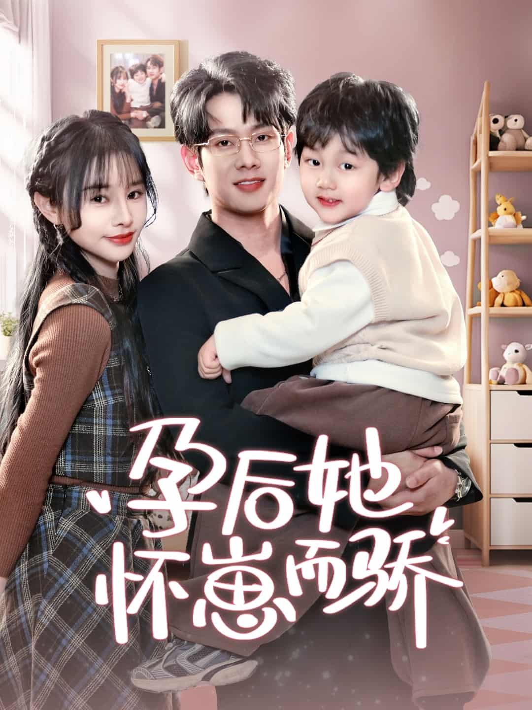 孕后她怀崽而骄海报