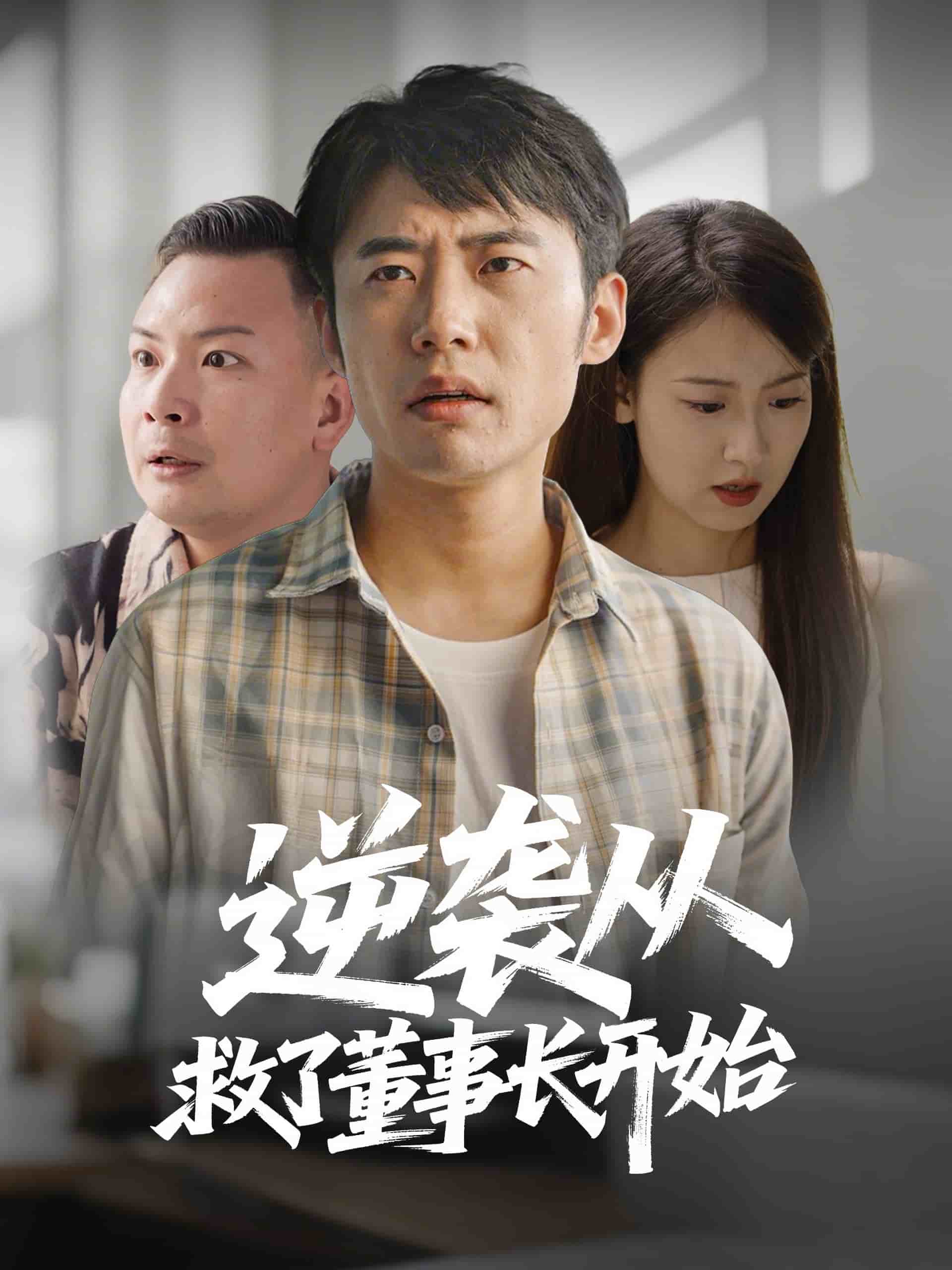 逆袭从救董事长开始海报