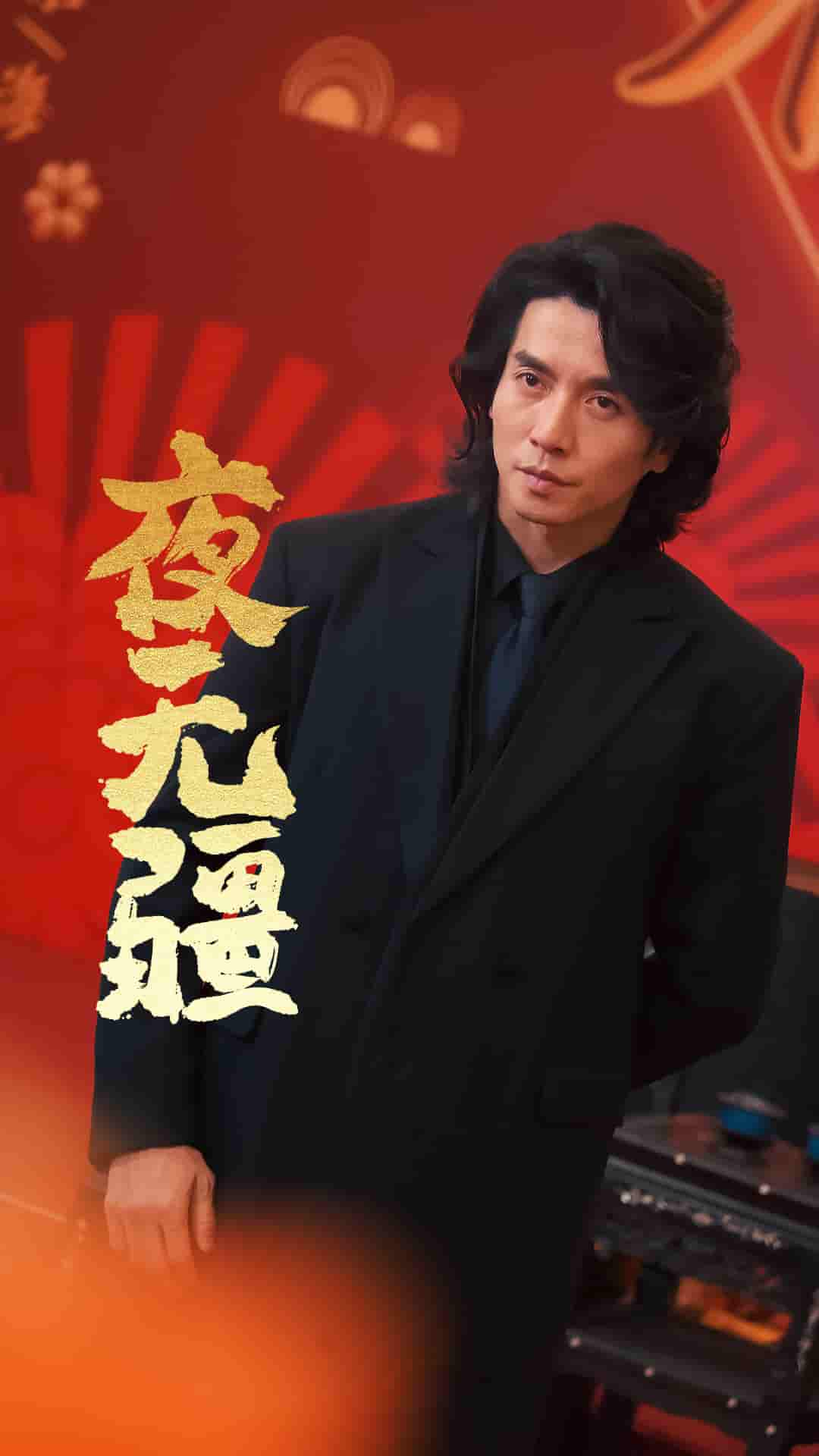 夜无疆海报