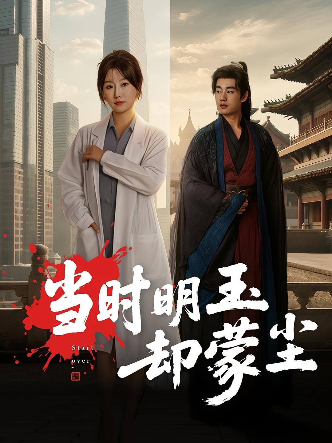 当时明玉却蒙尘海报