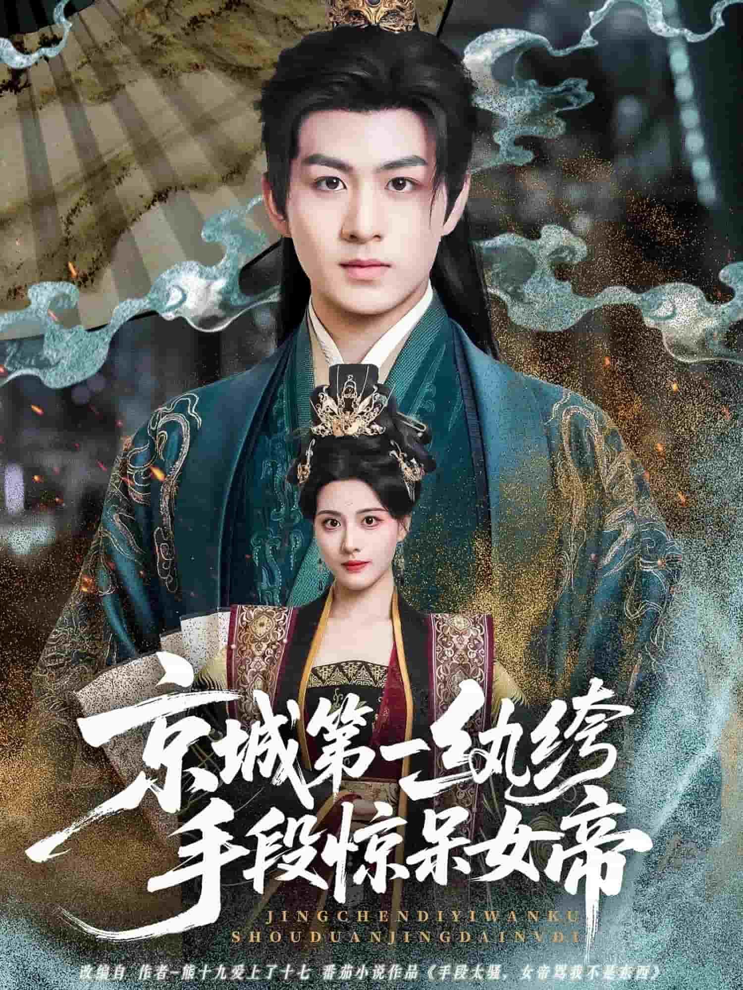 京城第一纨绔手段惊呆女帝海报