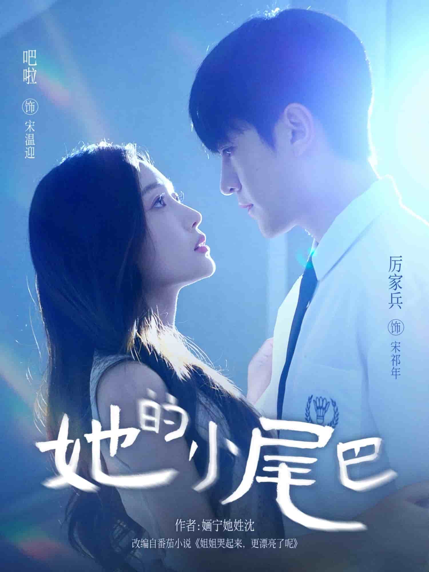 她的小尾巴海报