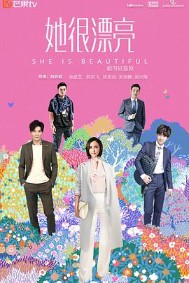 她很漂亮2018海报