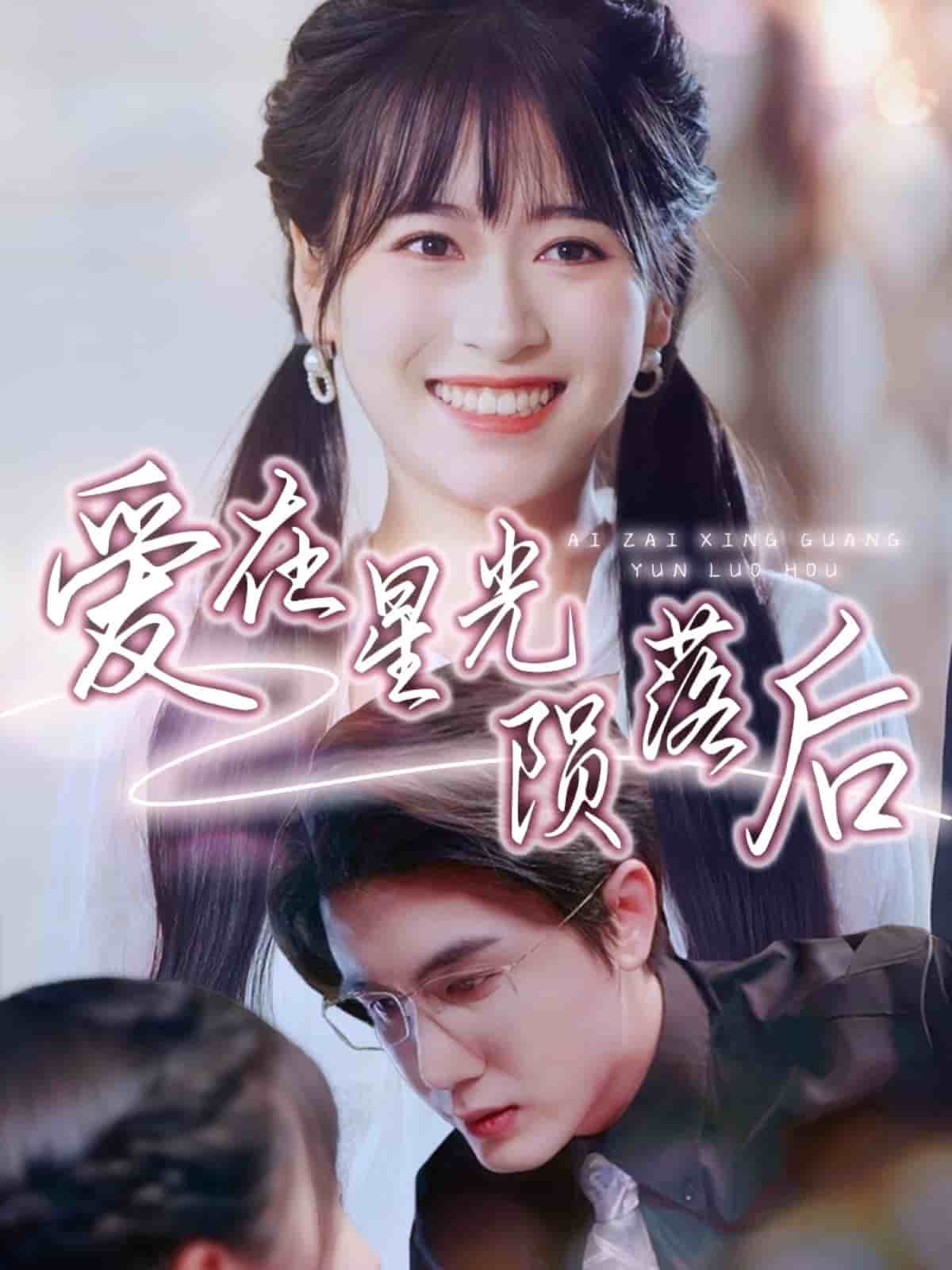 爱在星光陨落后海报