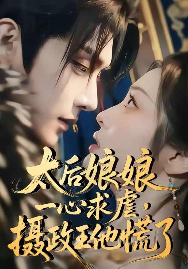 太后娘娘一心求虐，摄政王他慌了海报